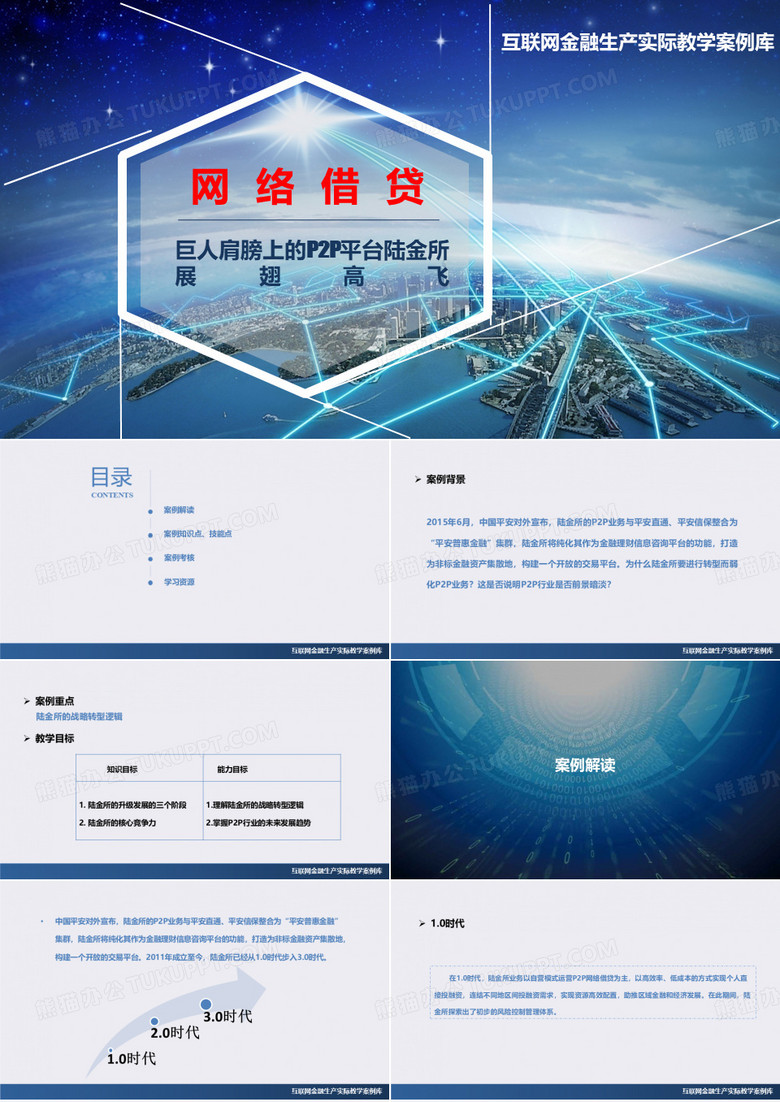 网络借贷-PPT-陆金所