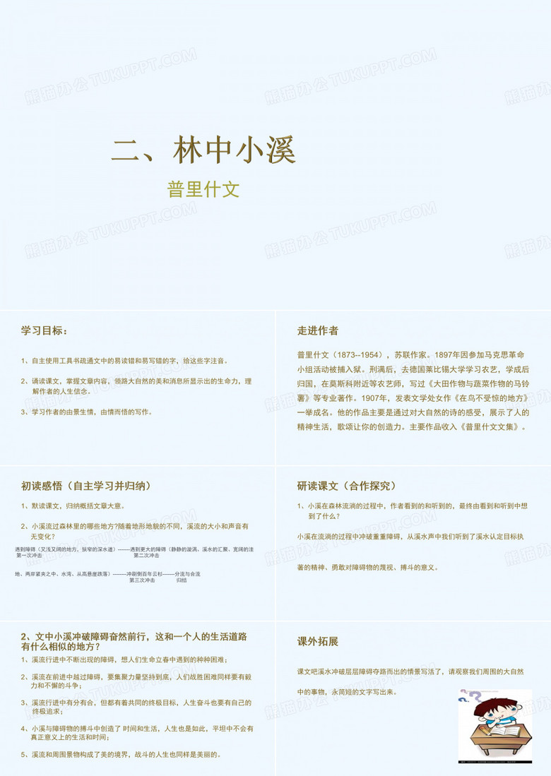 语文苏教版九年级上册二、林中小溪.林中小溪