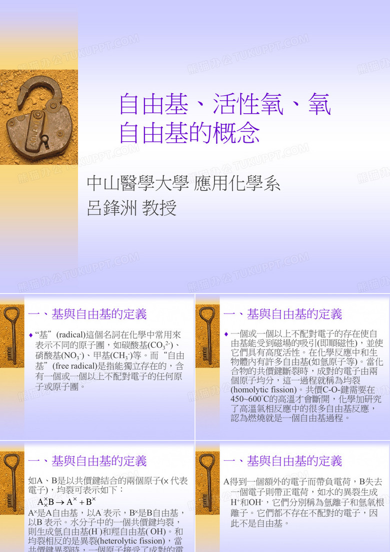 自由基、活性氧、氧自由基的概念