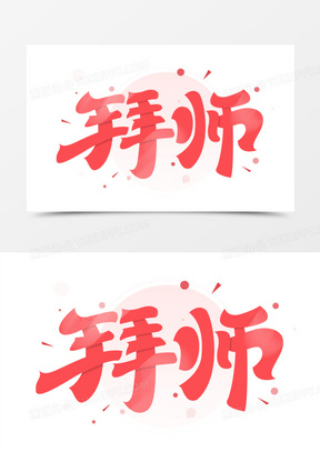 拜师创意艺术字