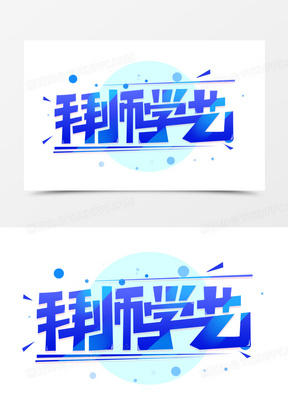 拜师学艺创意艺术字