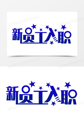 新员工入职图片素材