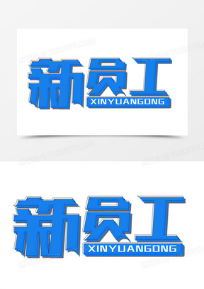 新员工入职图片素材