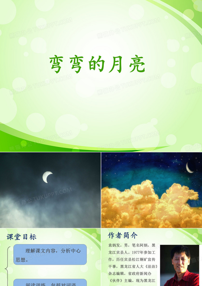 《弯弯的月亮》课件
