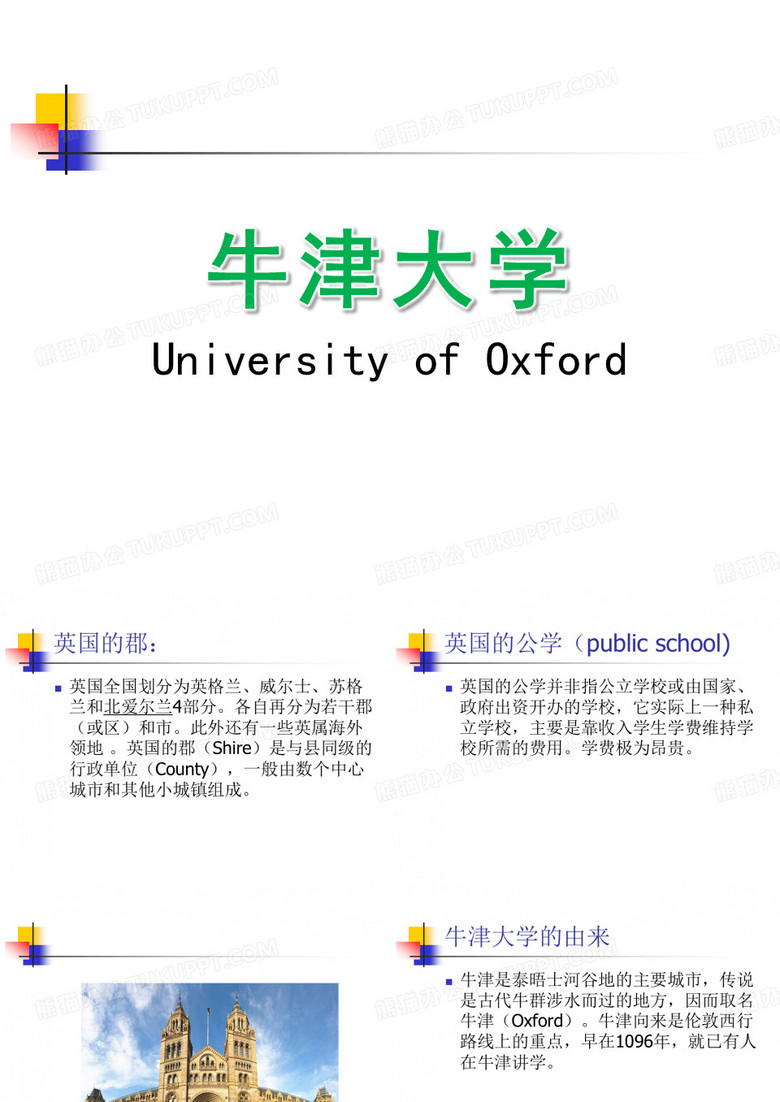 牛津大学ppt