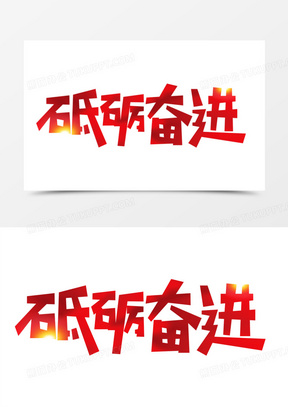 砥砺奋进红色扁平字体