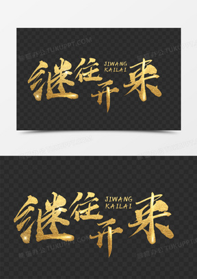 金色继往开来字体设计艺术字