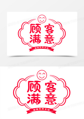顾客满意字体艺术字体设计