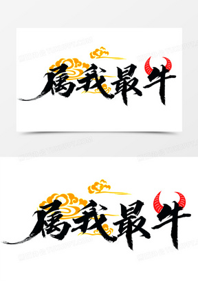 我最牛素材_我最牛图片_我最牛素材图片下载_熊猫办公