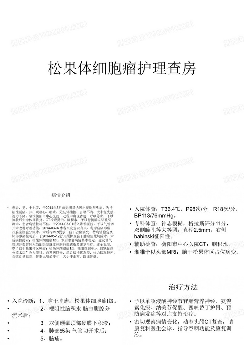 神外松果体查房