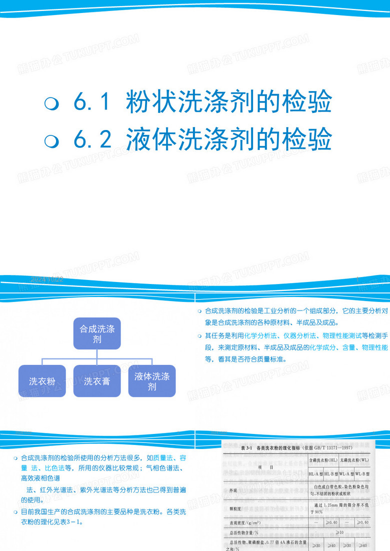 合成洗涤剂的检验