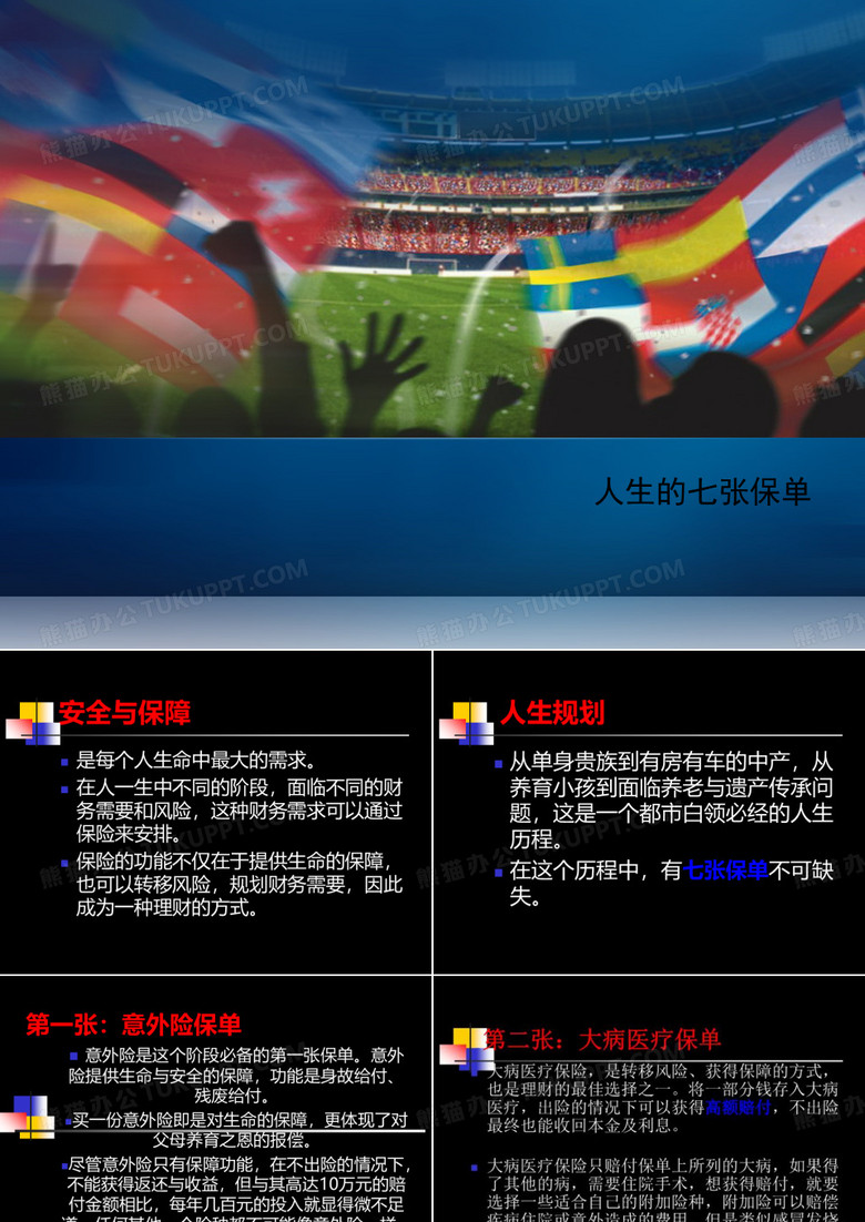 人生的七张保单