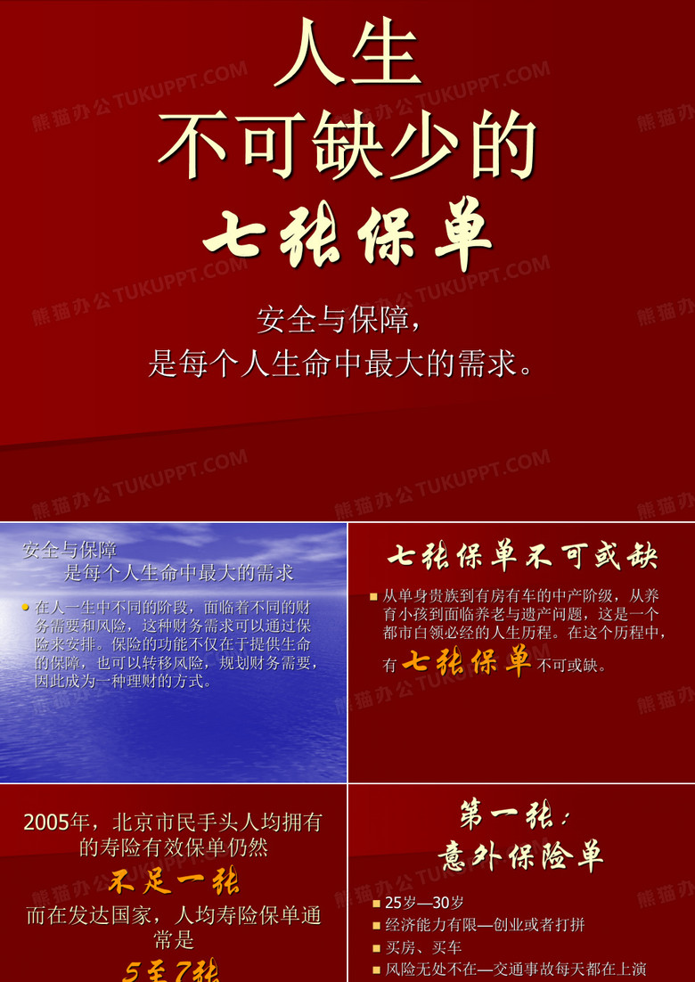 人生必须的七张保单