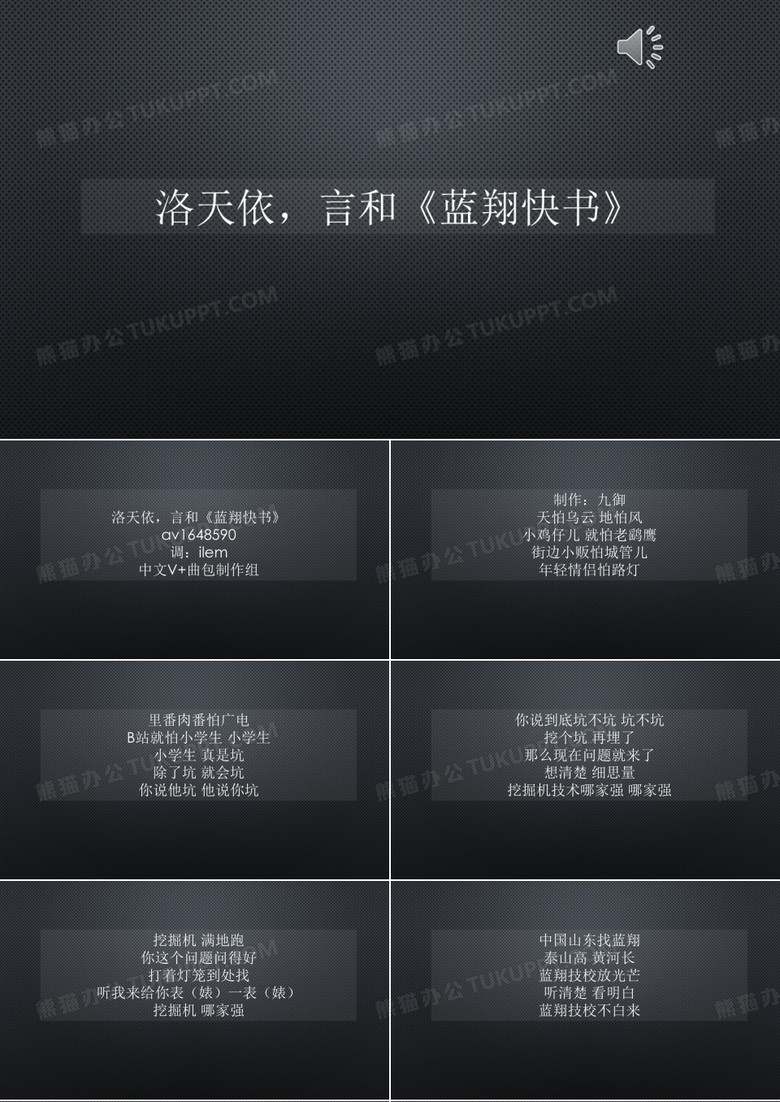 洛天依,言和《蓝翔快书》【声音字幕同步PPT】