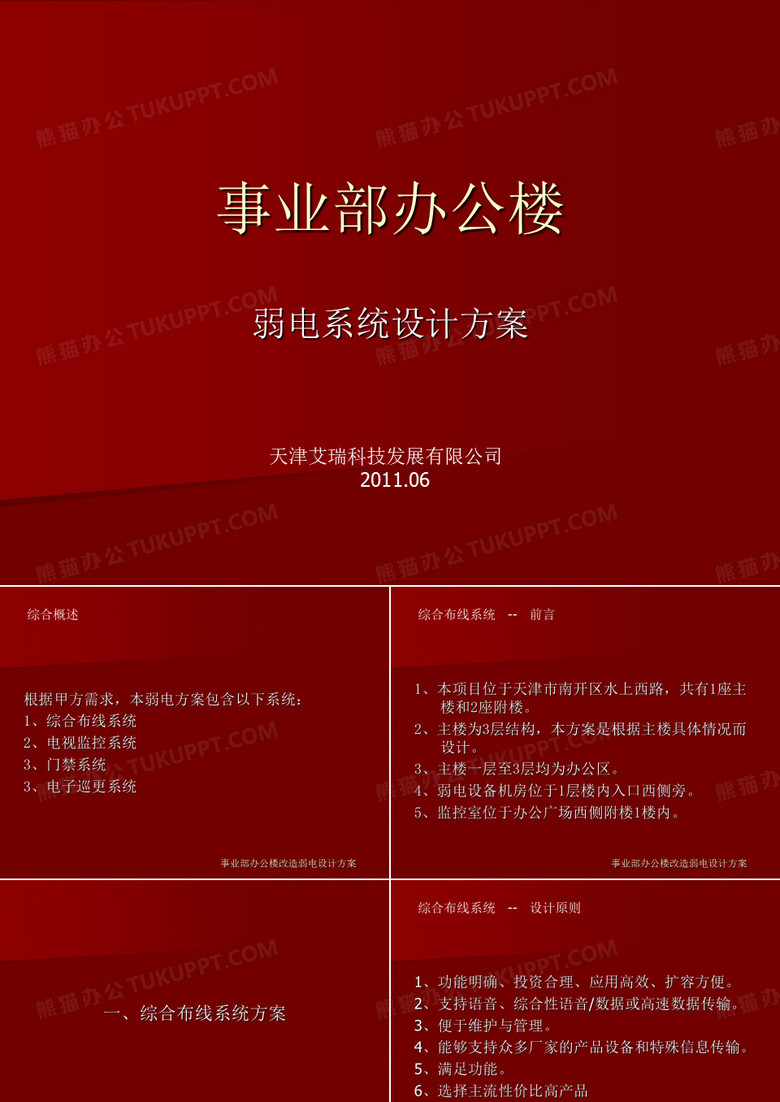 事业部办公楼弱电技术方案-艾瑞科技
