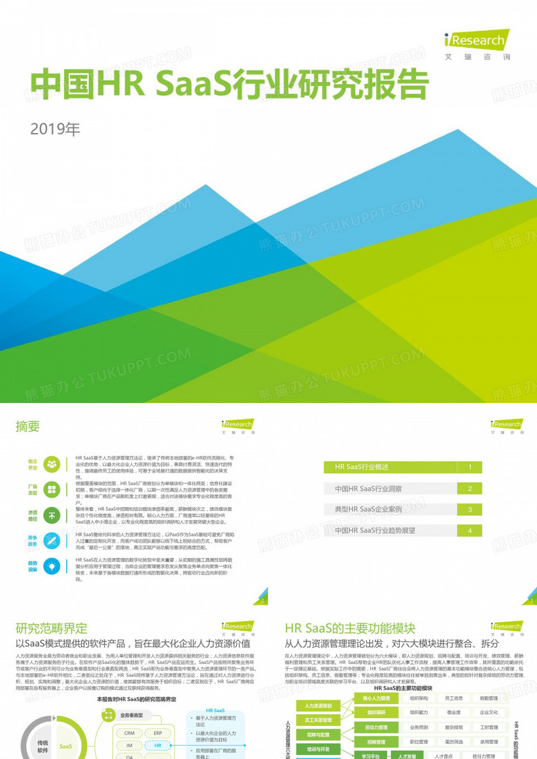 艾瑞咨询：2019年中国HR SaaS行业研究报告