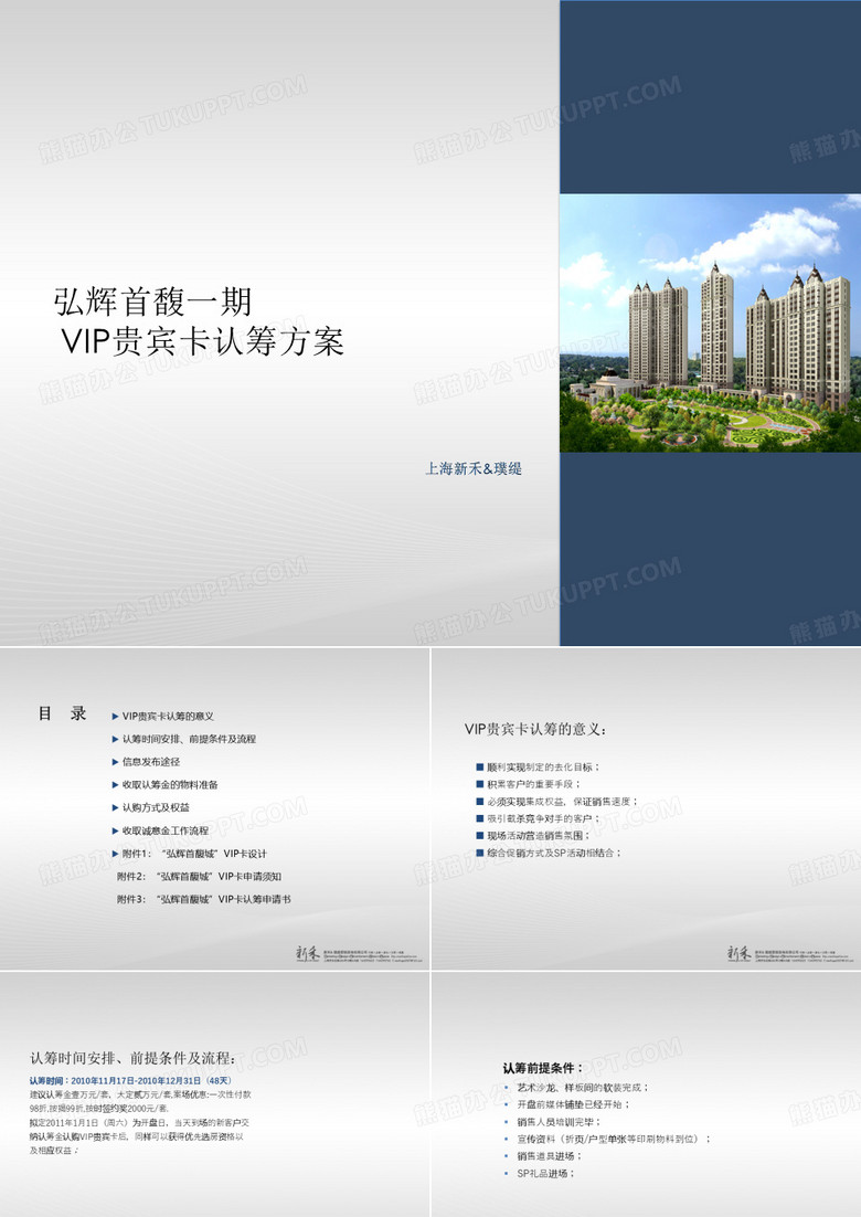 新禾房地产楼盘认筹方案