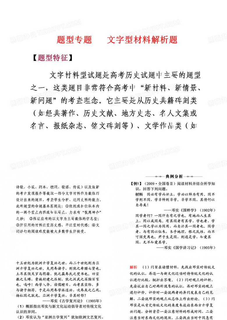 2010年高考历史文字型材料解析题