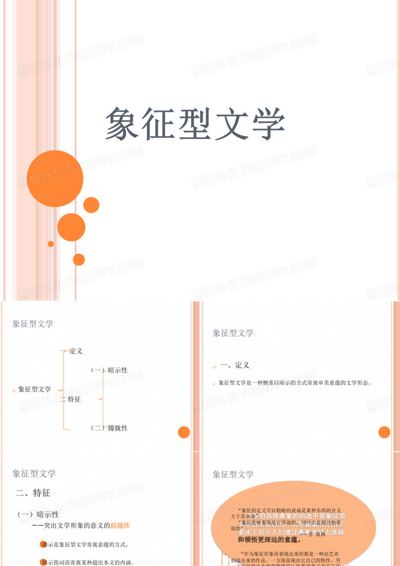 象征型文学最新PPT课件[文字可编辑]