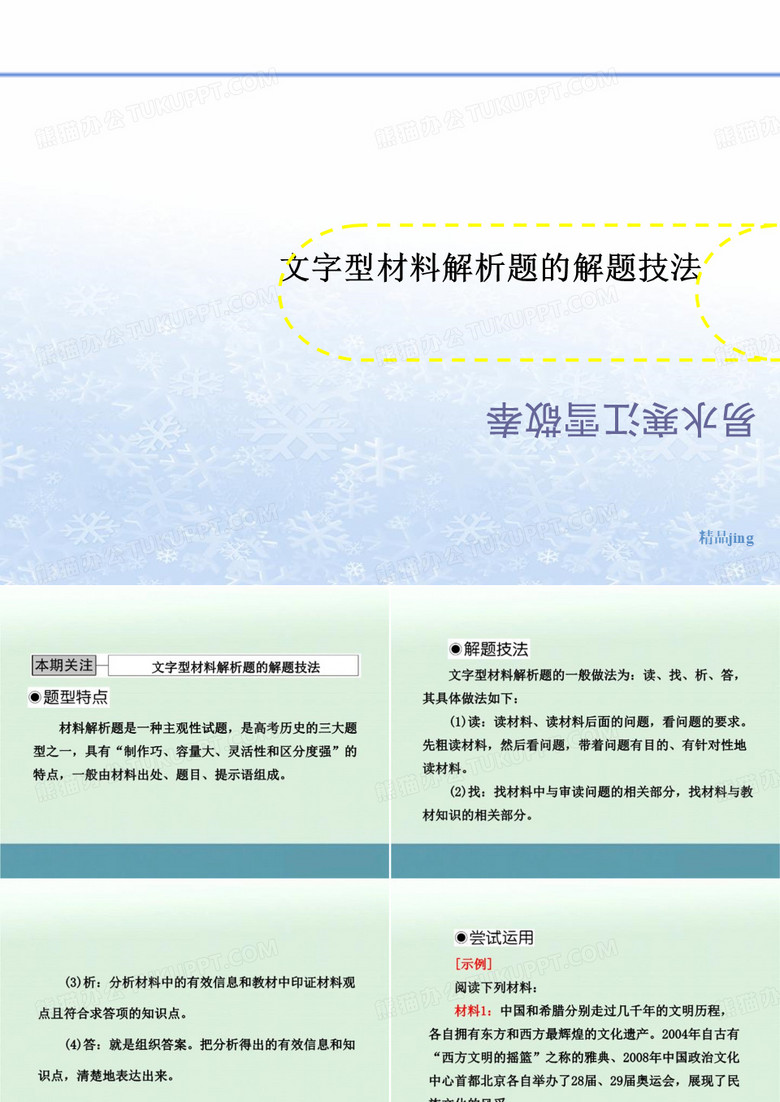 文字型材料解讲义析题的解题技法