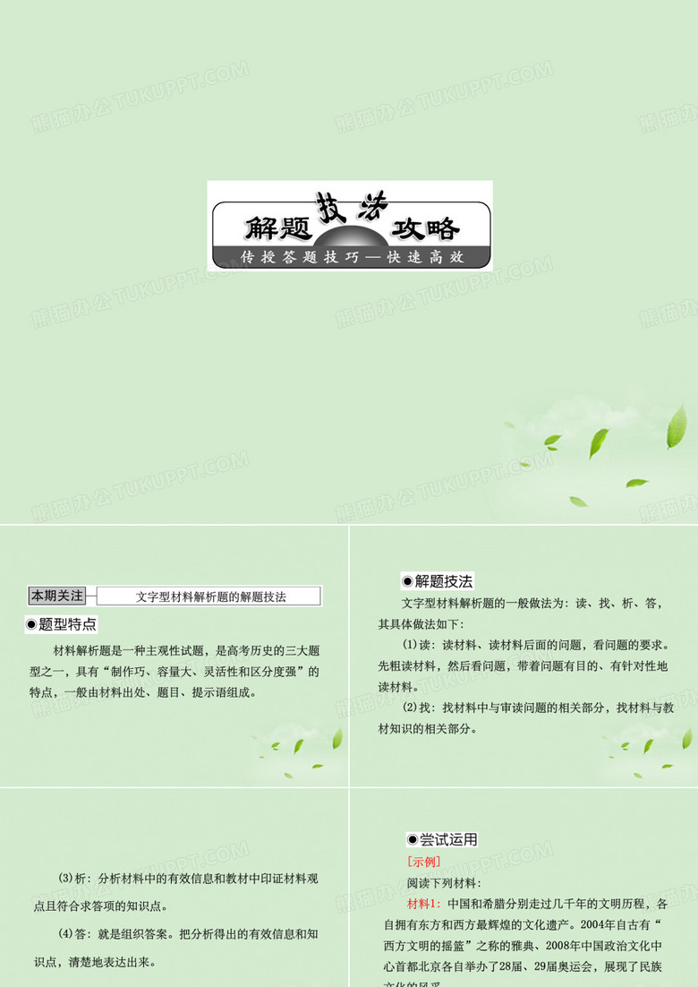 高考历史解题技法攻略文字型材料解析题的解题技法