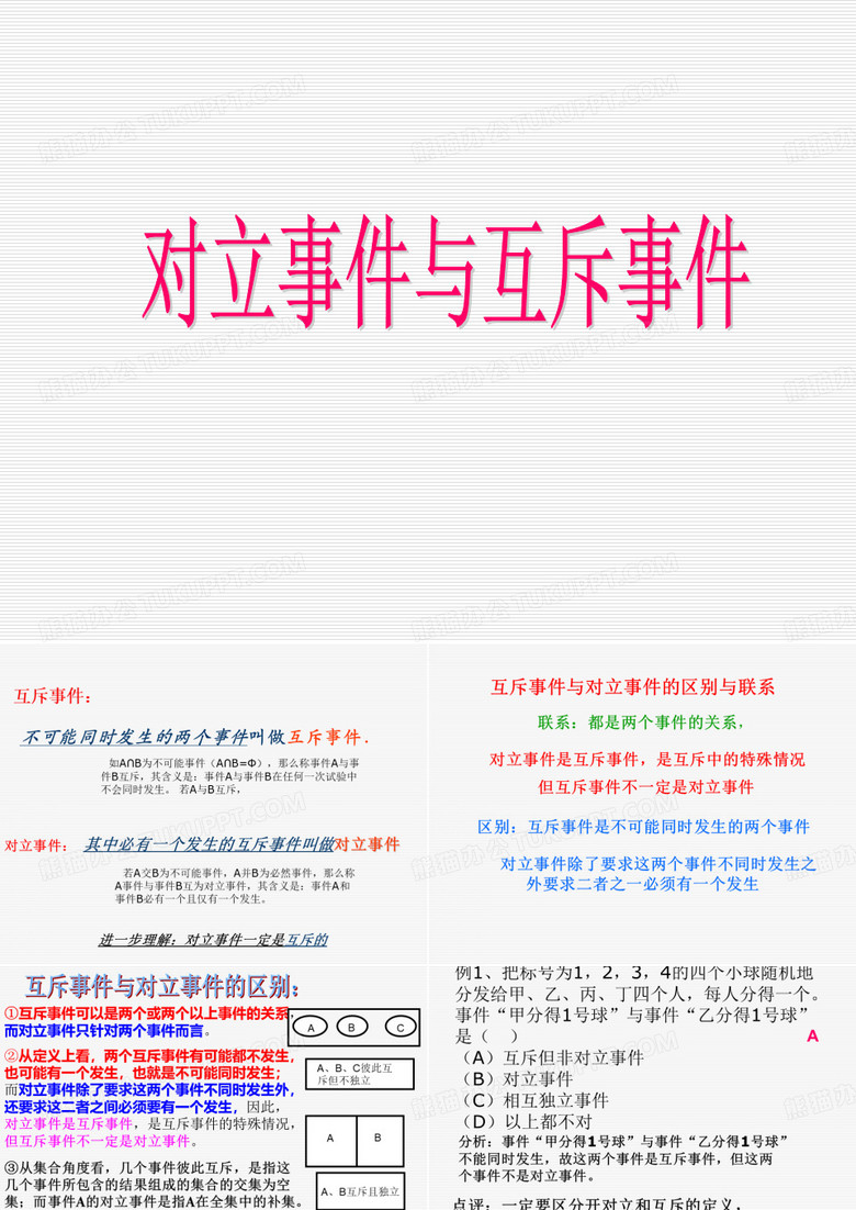 对立事件与互斥事件