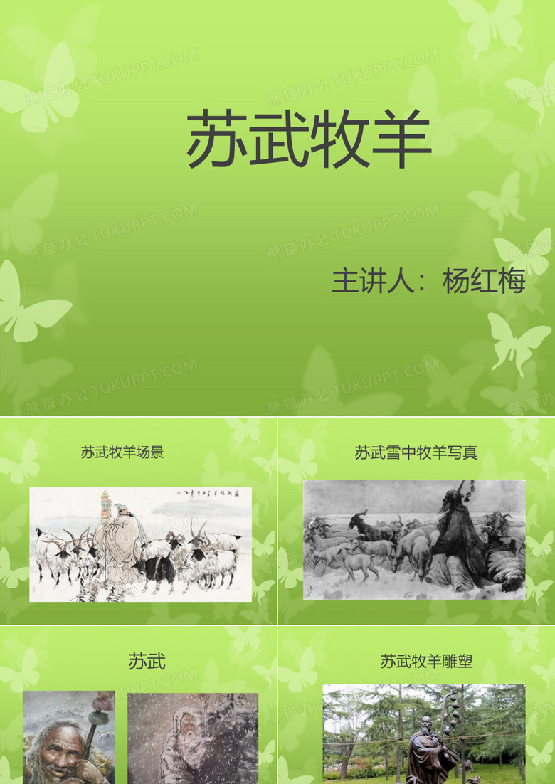 苏武牧羊