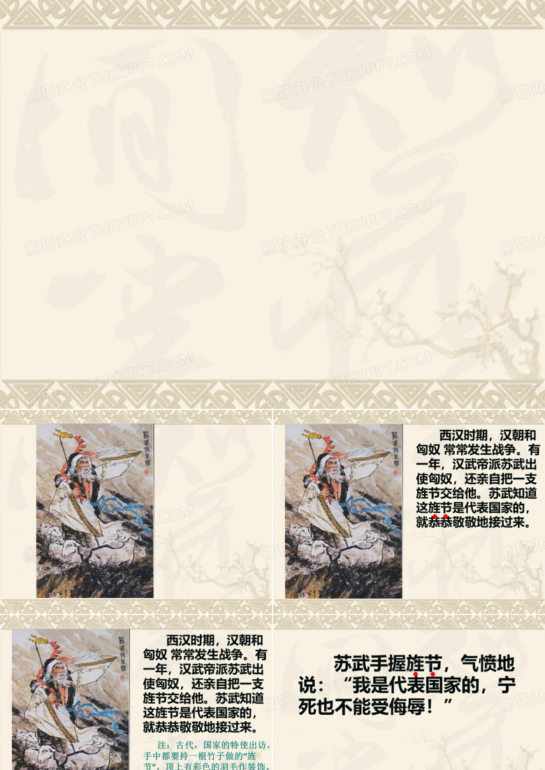 苏武牧羊