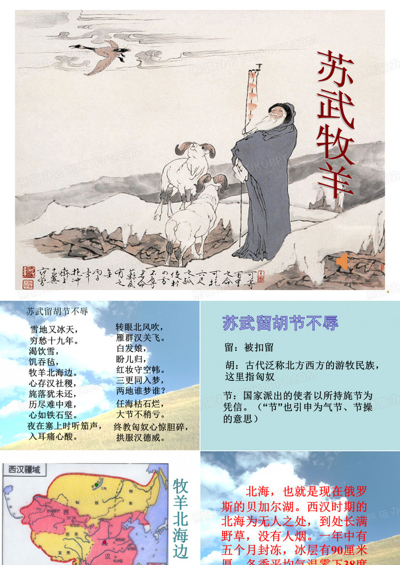 苏武牧羊