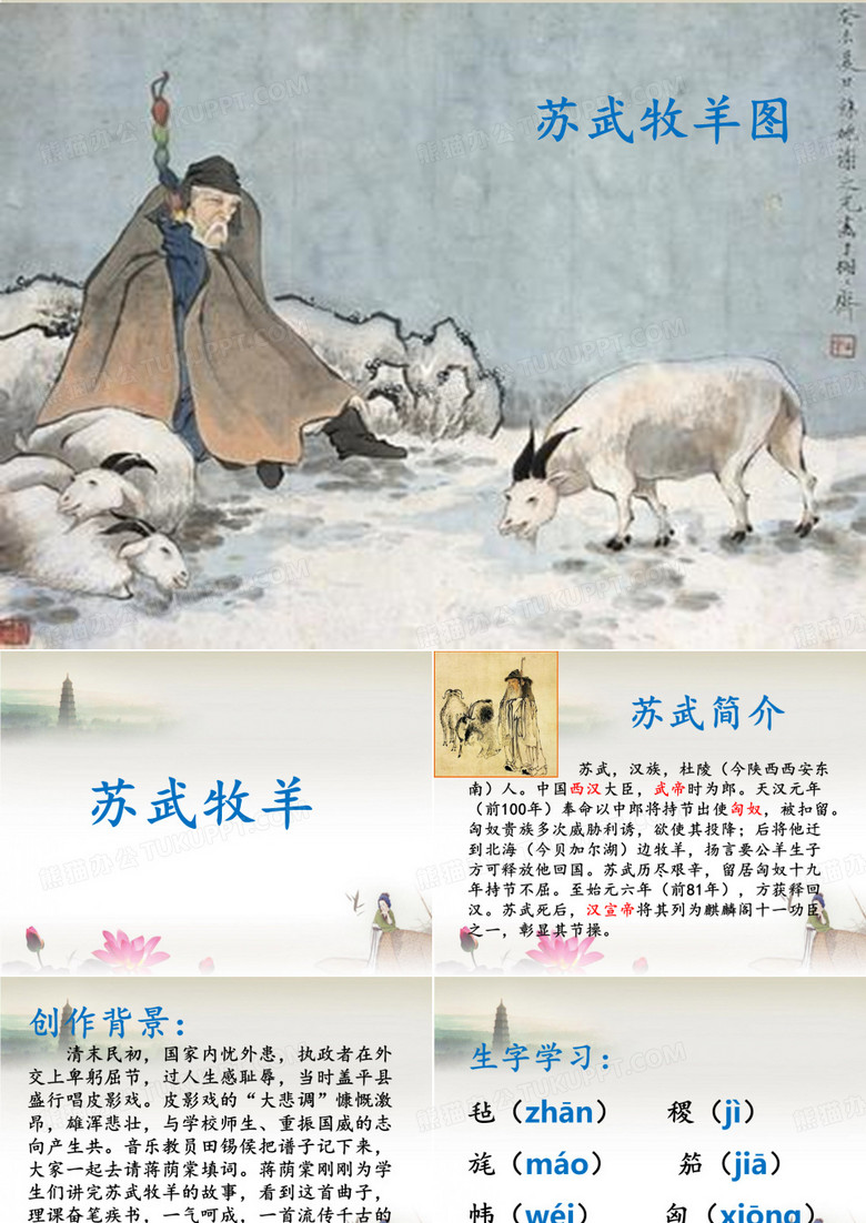 《苏武牧羊》课件