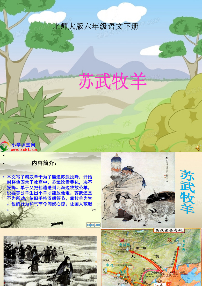 《苏武牧羊》PPT