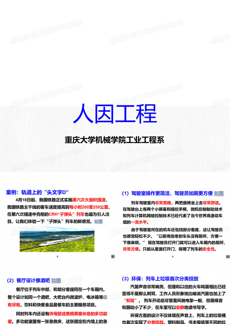 人因工程