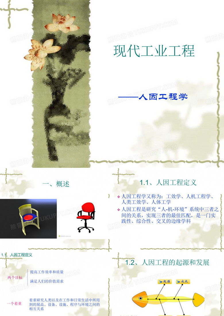 人因工程