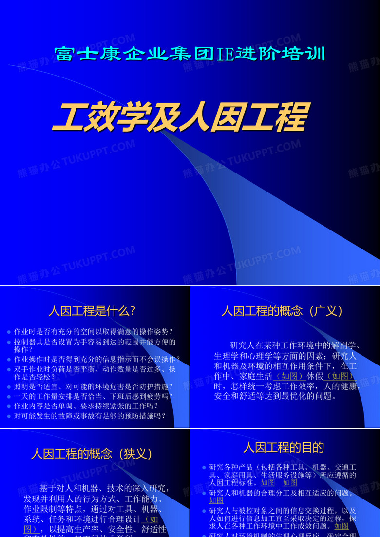 人因工程