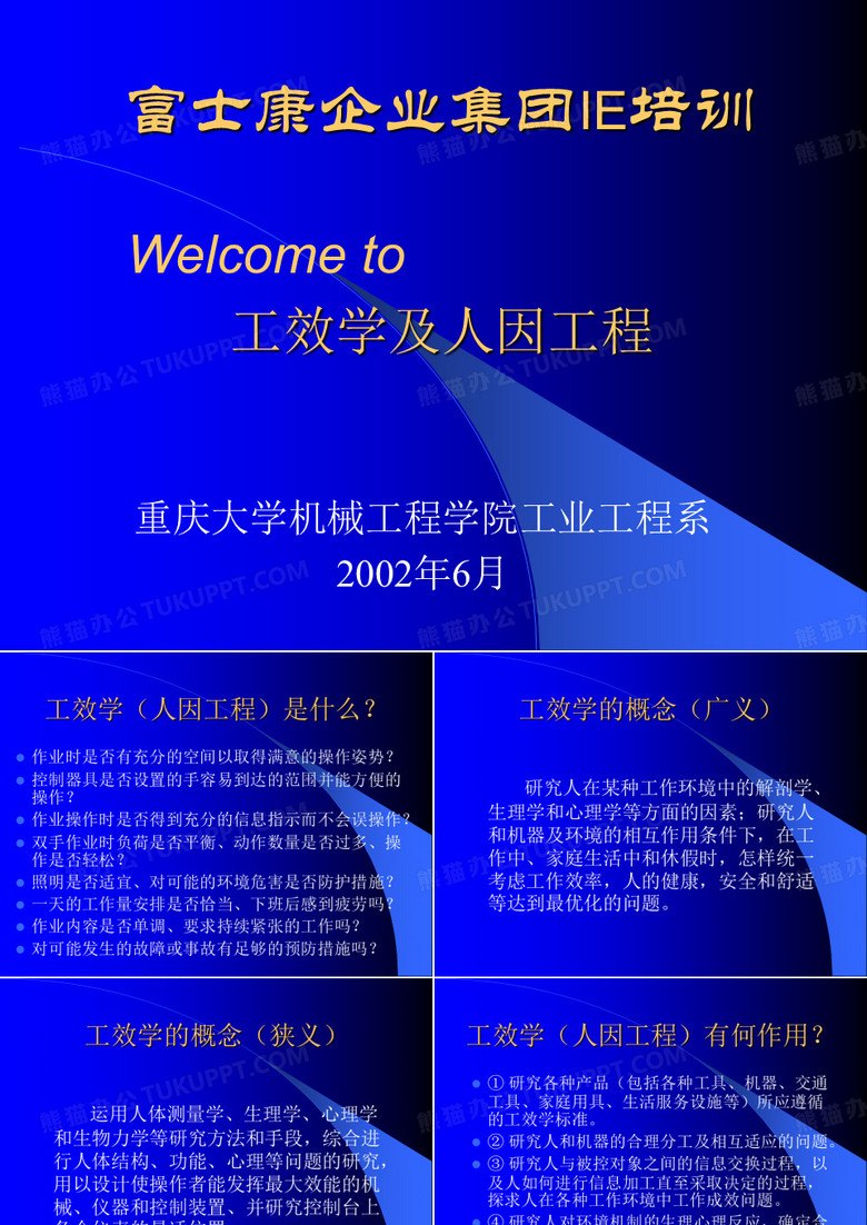 功效学及人因工程