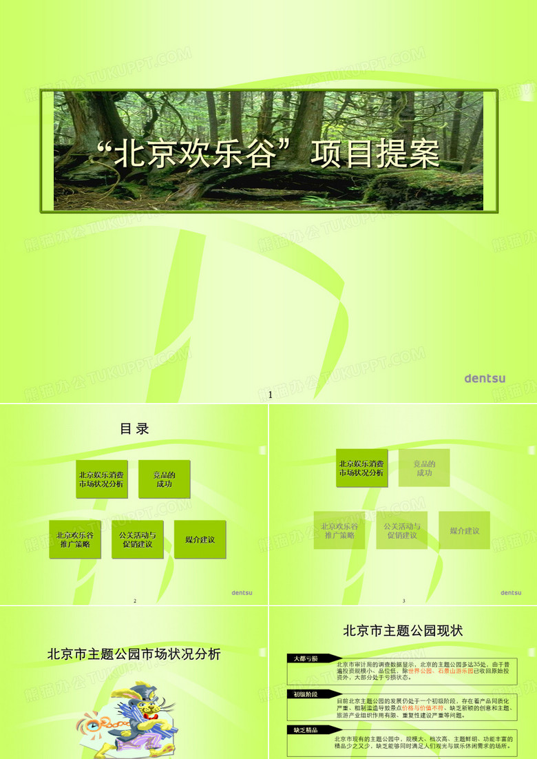 欢乐谷提案最终提案