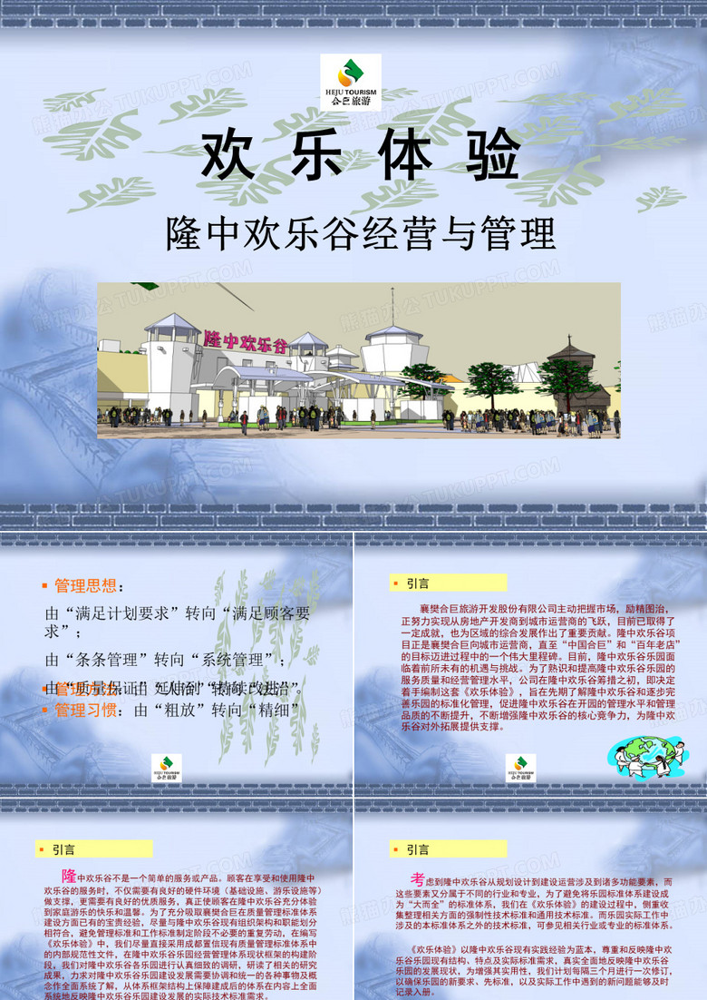 隆中欢乐谷经营与管理
