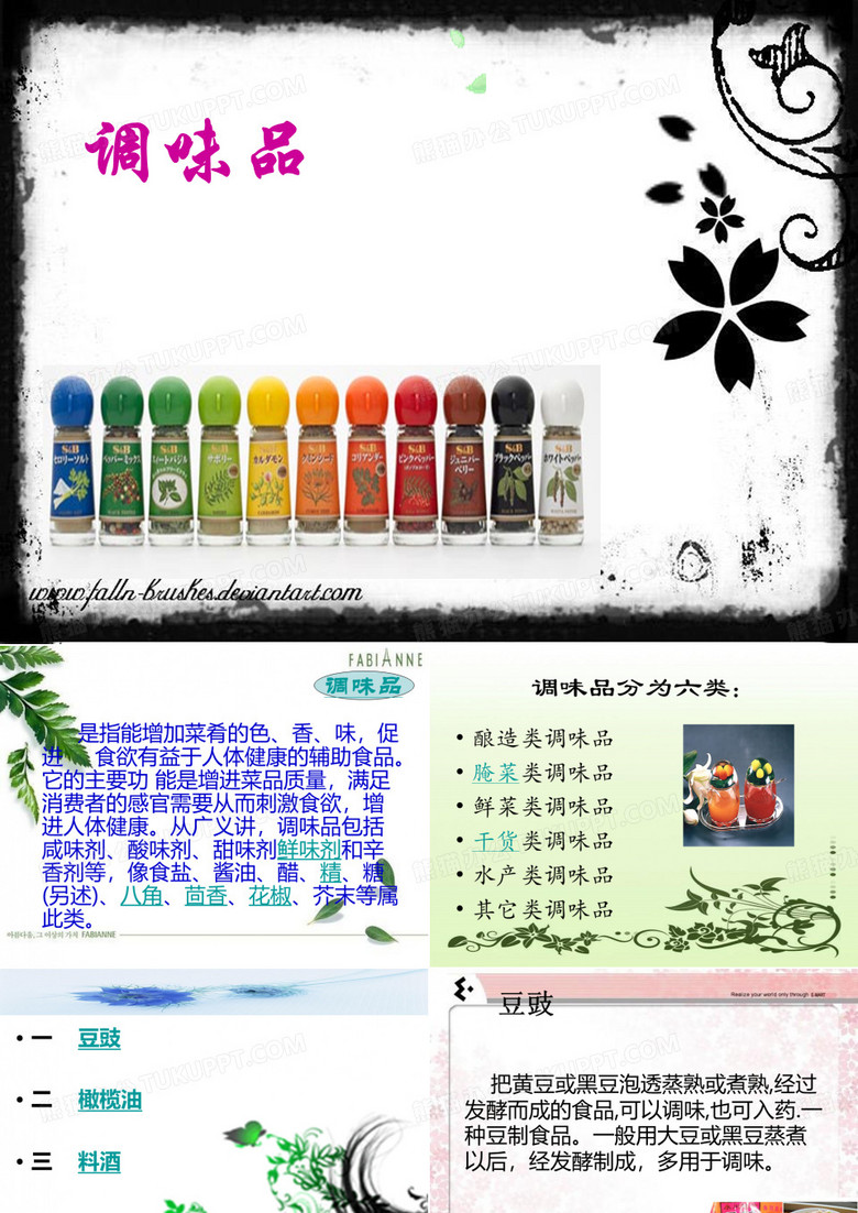 调味品