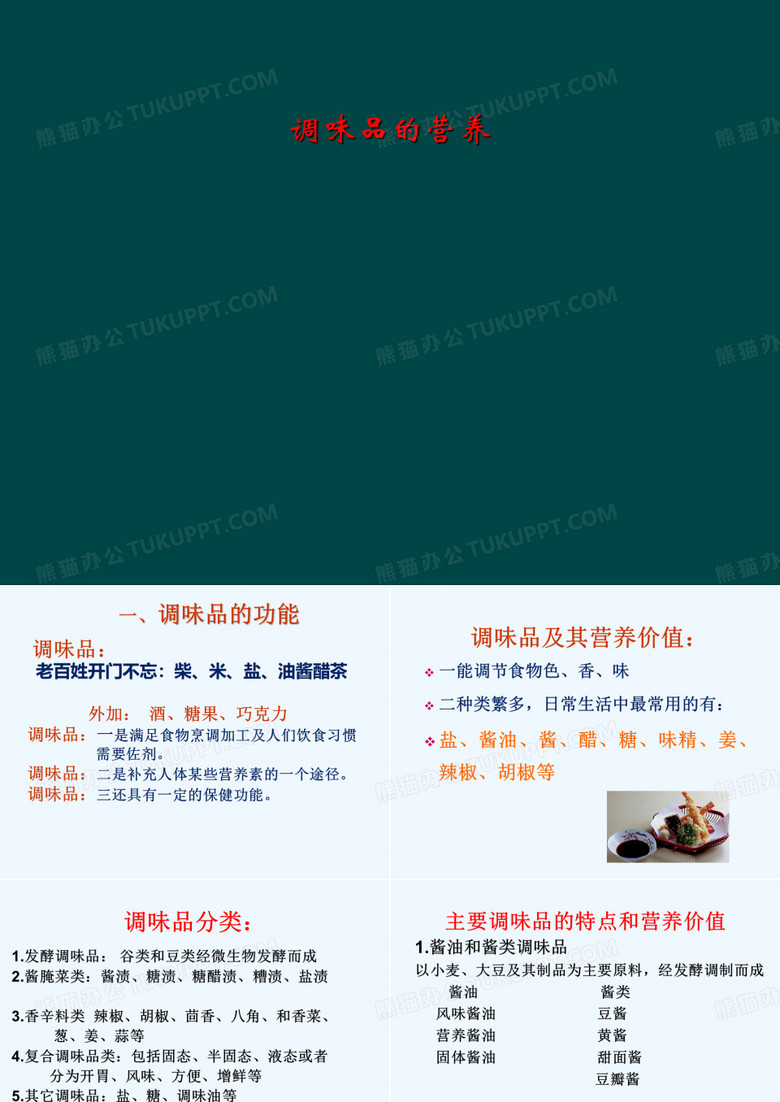 调味品的营养