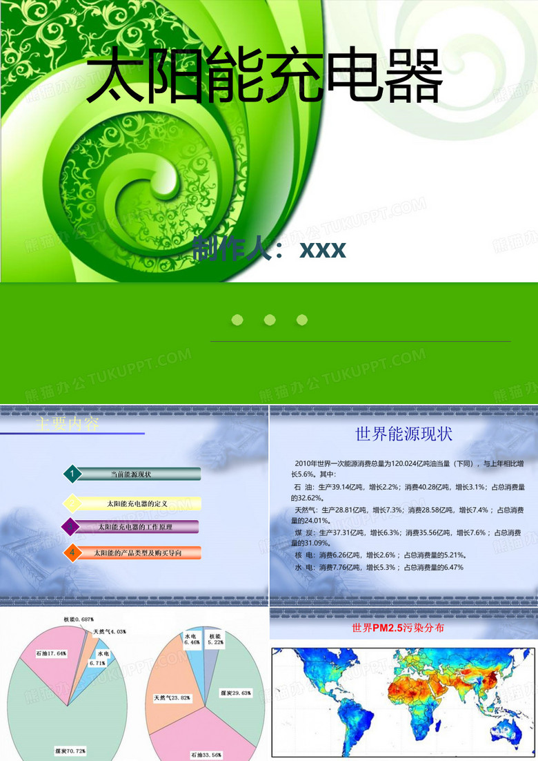 太阳能充电器ppt