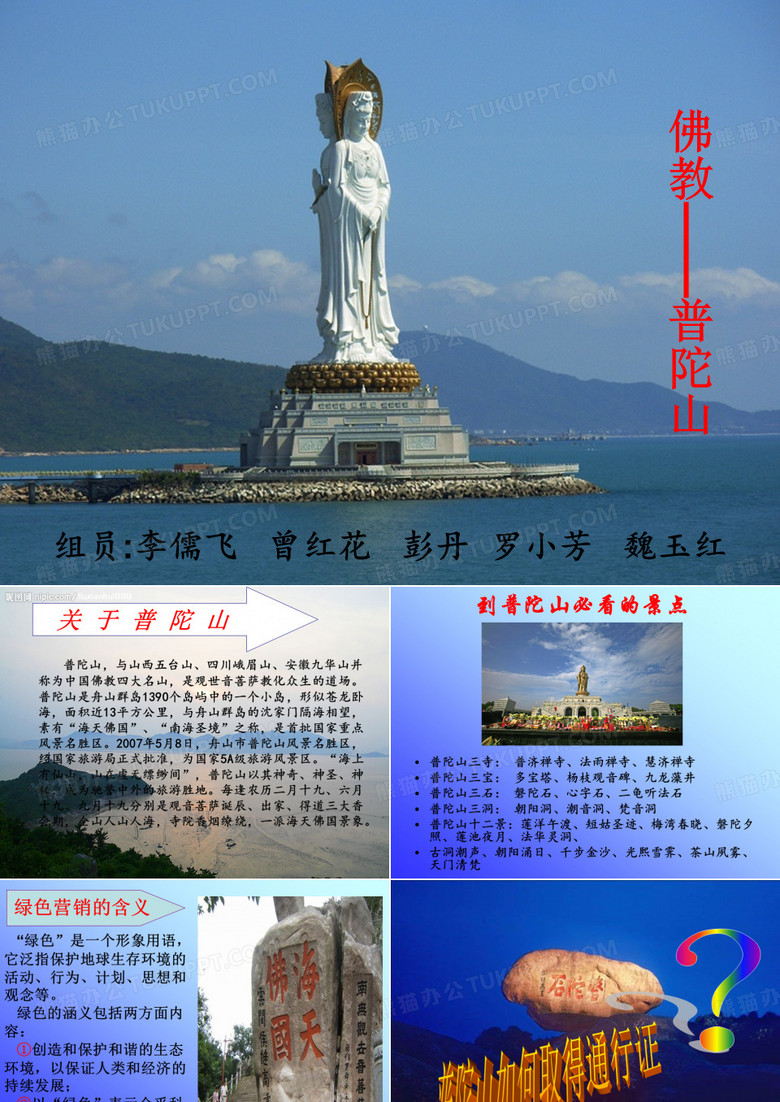 佛教—普陀山.ppt111.     ppt
