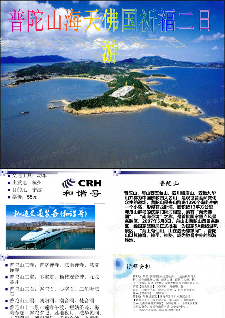 普陀山2日游(旅游学)分析PPT课件