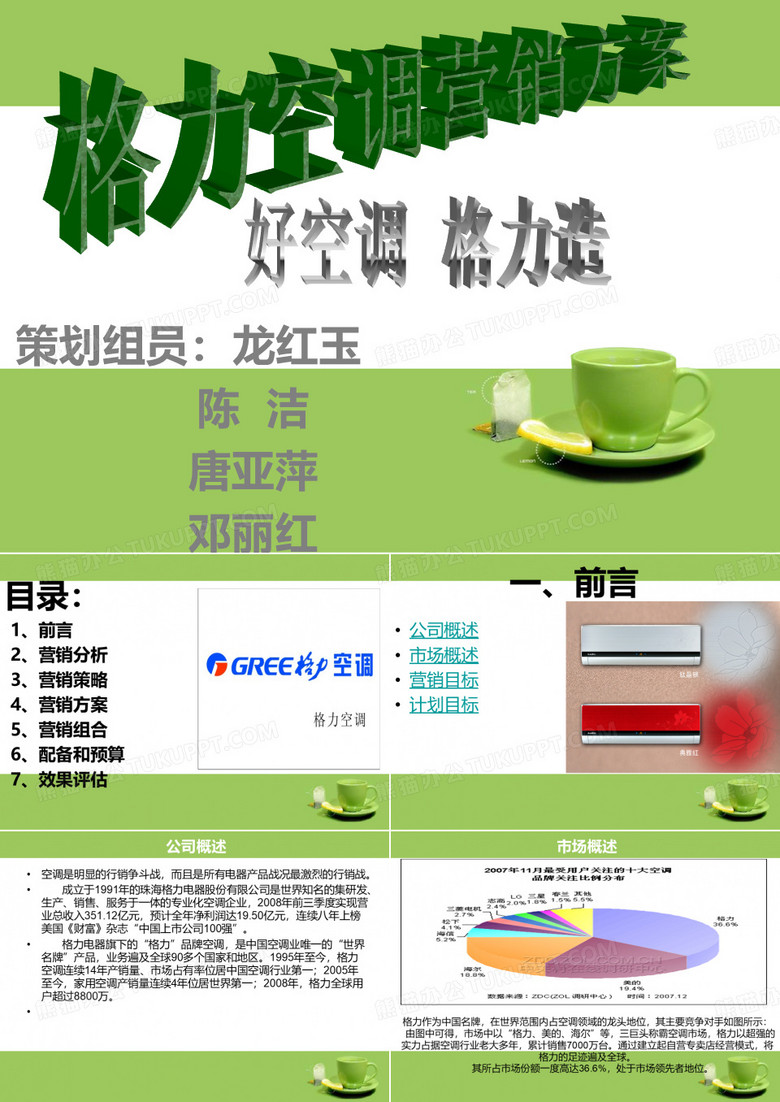 格力空调营销方案
