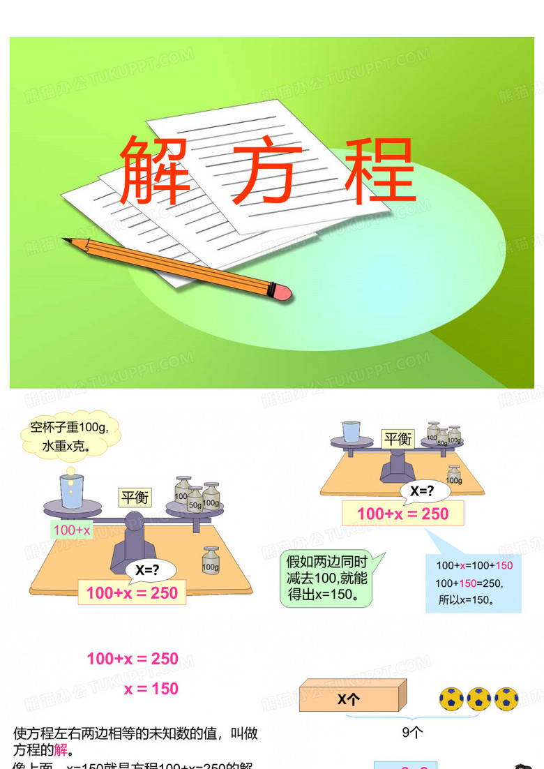 解方程课件