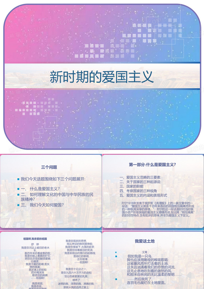 新时期的爱国主义 PPT