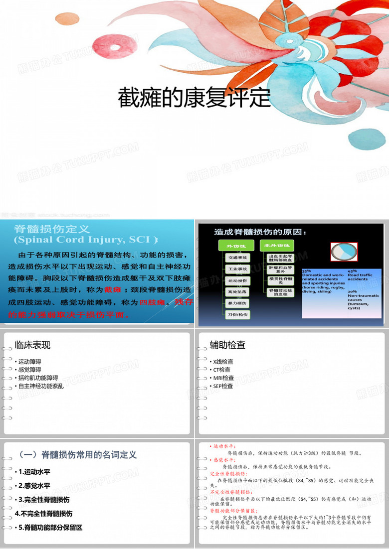 截瘫的康复评定