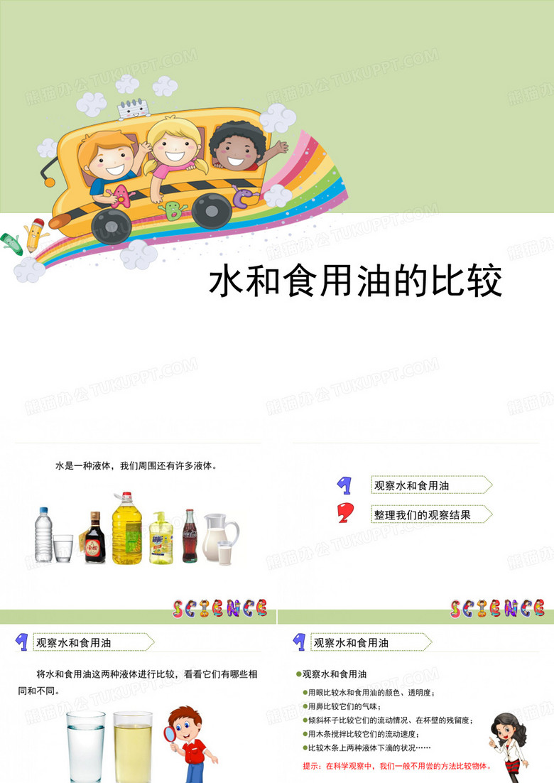 《水和食用油的比较》水和空气
