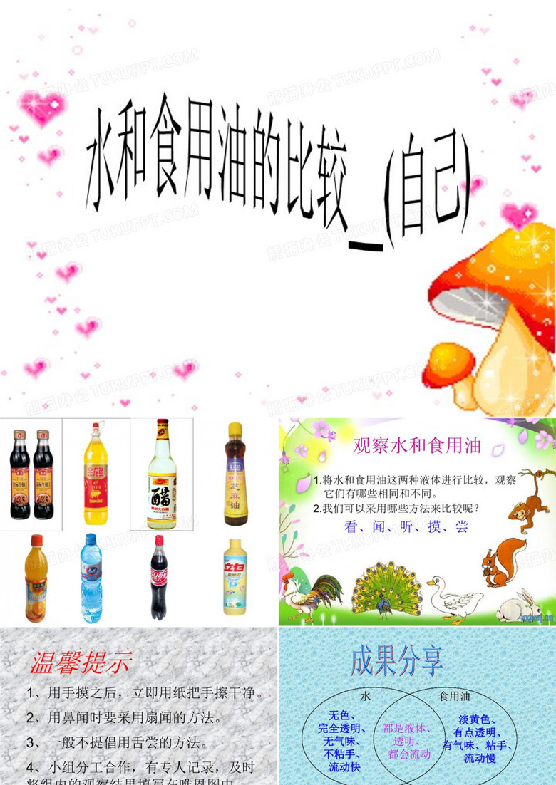 水和食用油的比较__(自己)