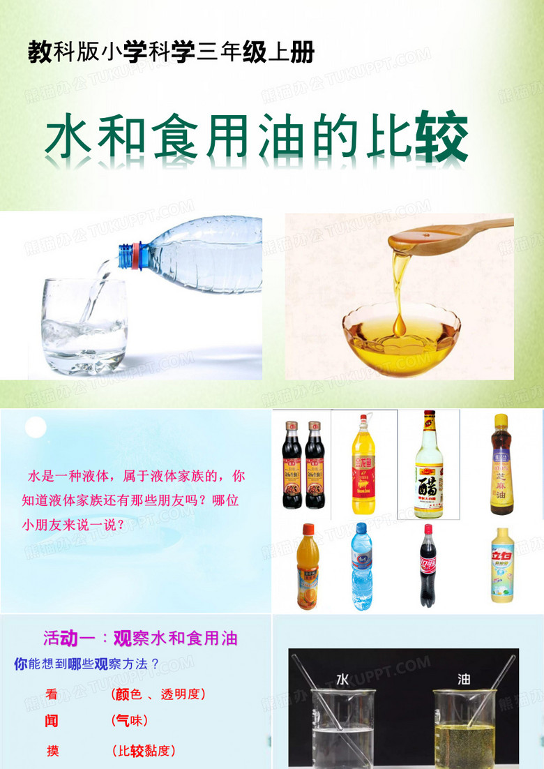 三年级科学上册水和食用油的比较