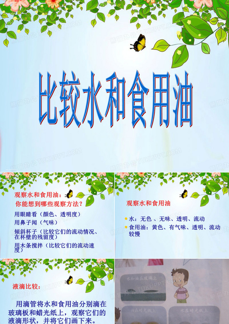 【教科版】科学课件《水和食用油的比较》PPT-完整版